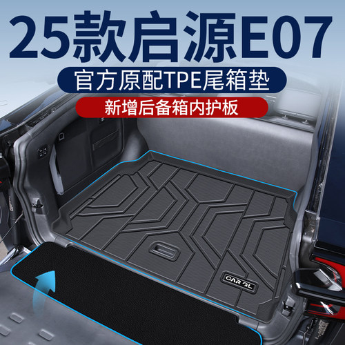 启源e07新车必备专用后备箱垫