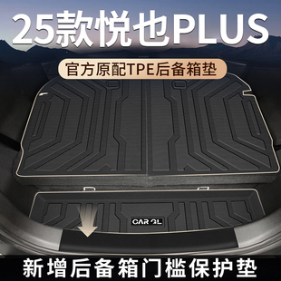 适用于2025款25宝骏悦也plus专用后备箱垫TPE尾箱垫五菱件配件新