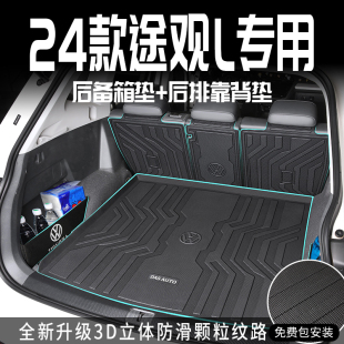 适用于2024款 配件新 24大众途观L专用后备箱垫TPE尾箱垫全包围改装