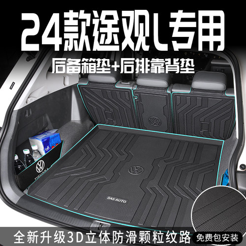 【适用途观L】全新升级后备箱垫