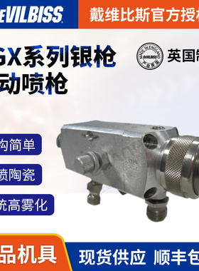 英国DEVILBISS 戴维比斯AGX特威自动喷枪 迪必斯家具水性喷漆枪