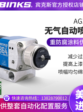 【官方正品】BINKS宾克斯AG364高压无气自动喷枪喷漆枪重防腐涂料