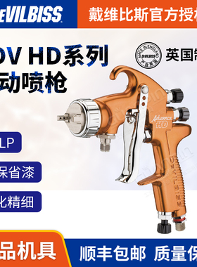 英国戴维比斯ADV HD手动汽车喷枪低压环保省漆面漆喷漆枪水性漆
