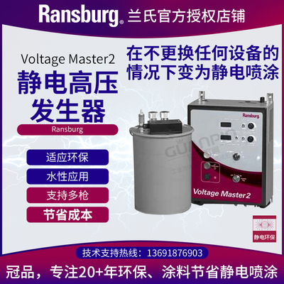 【原装进口】Ransburg兰氏静电发生器大高压系统水性自动喷涂设备