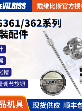 戴维比斯 迪比斯AG361/362原装配件不锈钢枪针 喷嘴 雾化帽 旋钮