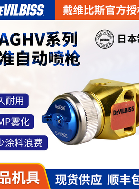 日本戴维比斯 T-AGHV金枪自动喷枪 迪比斯DEVILBISS特威塑胶喷漆