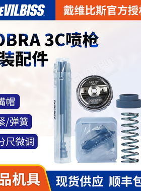 DEVILBISS戴维比斯COBRA 3C自动喷枪迫紧千分尺微调枪针喷嘴帽