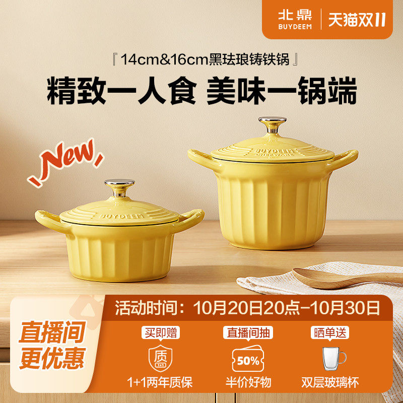 北鼎焖煮珐琅锅铸铁锅焖焗锅一人食小锅炖锅迷你珐琅锅16cm&14