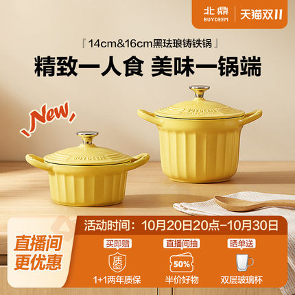 北鼎焖煮珐琅锅铸铁锅焖焗锅一人食小锅炖锅迷你珐琅锅16cm&14cm