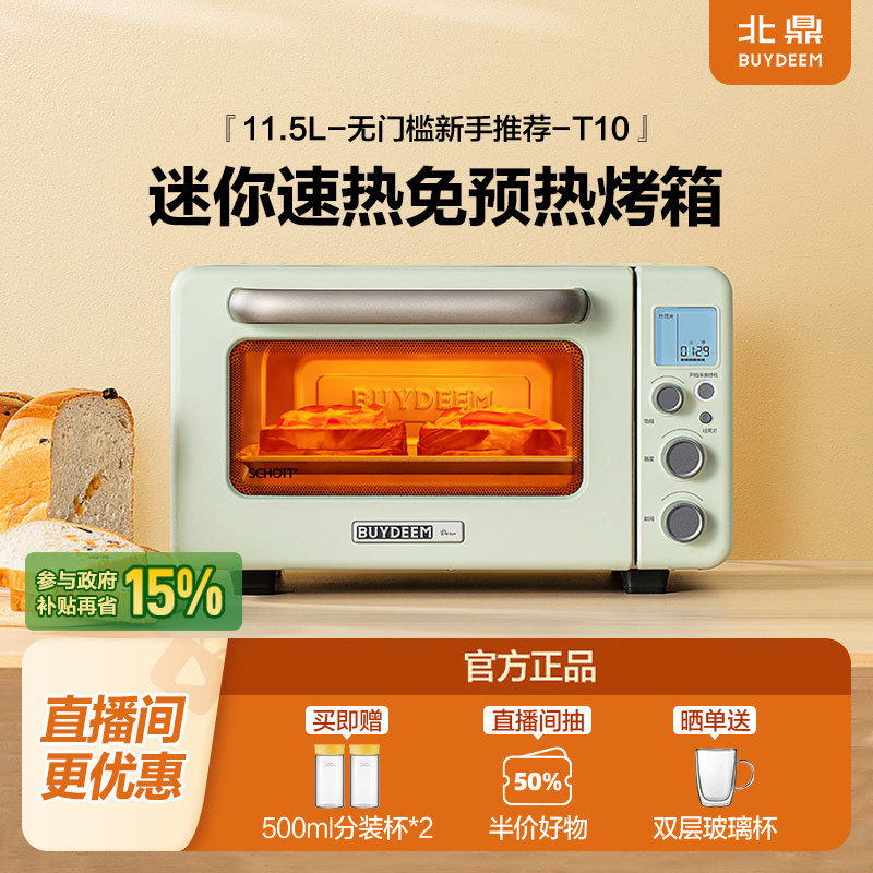 【省15%】北鼎烤箱家用迷你多功能11.5L免预热智能烤面包mi