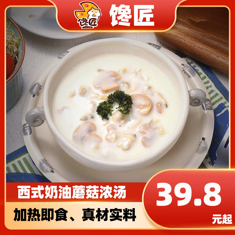 奶油蘑菇汤120g每袋西式速食浓汤包餐厅牛排搭档加热即食浓汤料包