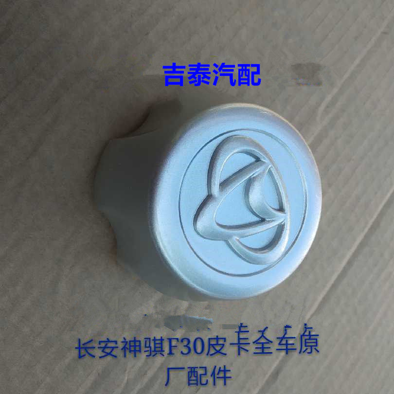 长安皮卡配件神骐F30/F50短轮距轴J头盖轴芯盖中心盖轮毂盖;