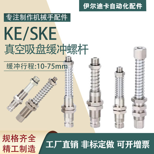 真空吸盘不锈钢缓冲螺杆KEM5-G1/8-G1/4-3/8机械手配件KE1810-A18