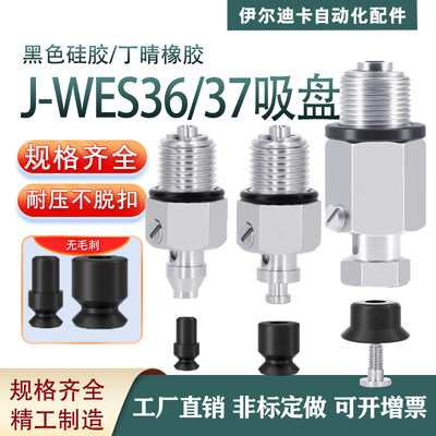 替代真空吸盘J-WES36/37-D2D3D6D8D10D15D20/D25/D30/D40/D50工业