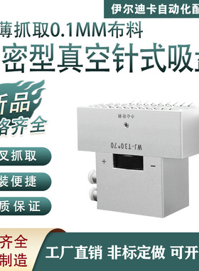 气动针式吸盘无纺布纺织品海绵泡棉毛毡纤维布过滤网等透气工件