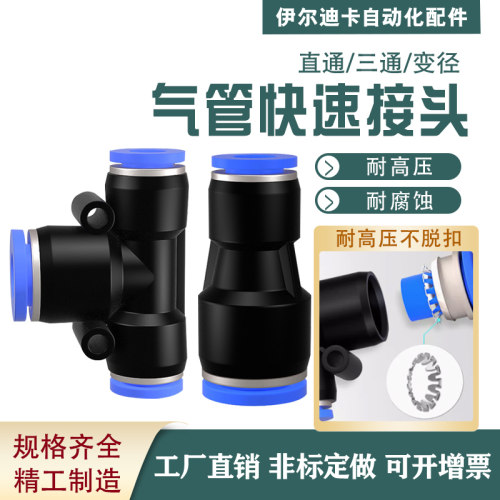 气管快速接头PE/PY12三通T型Y型变径6 8转4 10mm气动快插高压异径