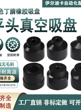 平头真空吸盘 黑色丁腈橡胶 耐磨耐腐蚀   PT-16/12/10/8/7.5/6.5