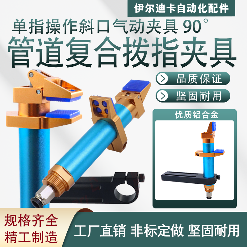 可调式90度气动拨指单指操作管道复合夹具DOFR2095可单指操作气动