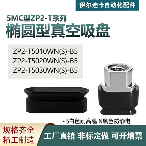 SMC黑色防静电ZP2椭圆形真空吸盘