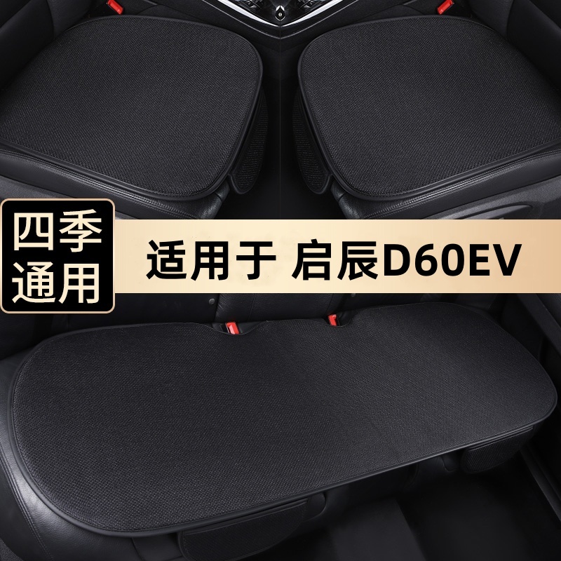 启辰D60EV四季通用透气汽车坐垫