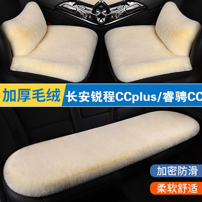 长安锐程CCplus睿骋CC冬季汽车坐垫短毛绒车垫三件套毛垫加厚座垫