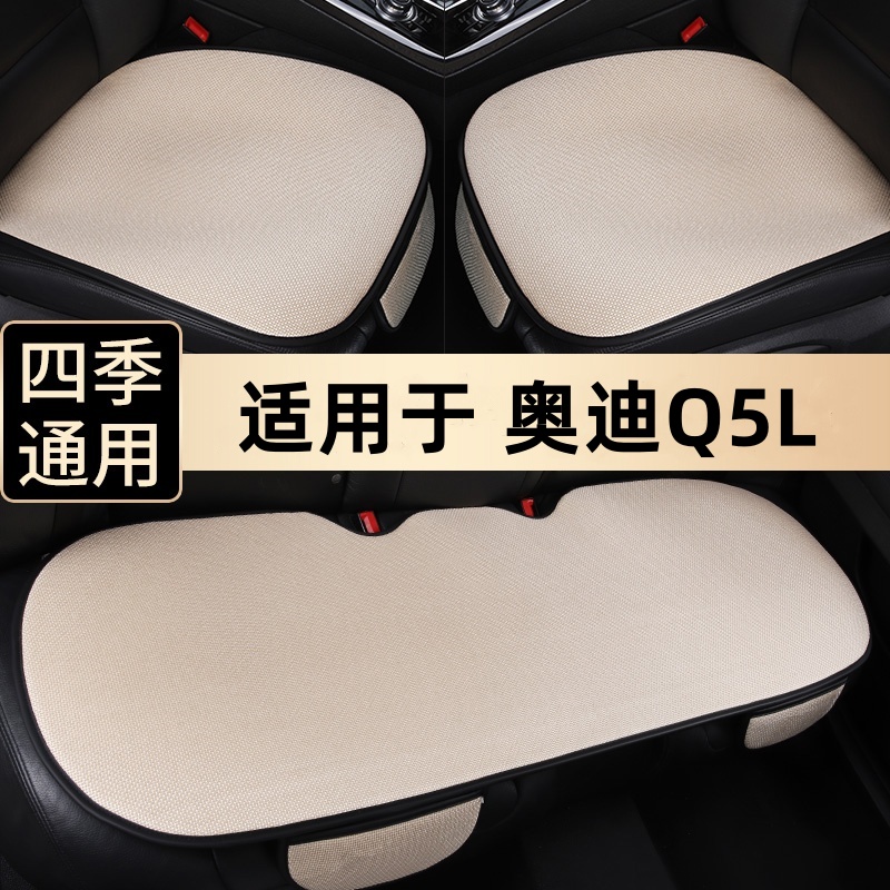 奥迪Q5L四季通用透气汽车坐垫