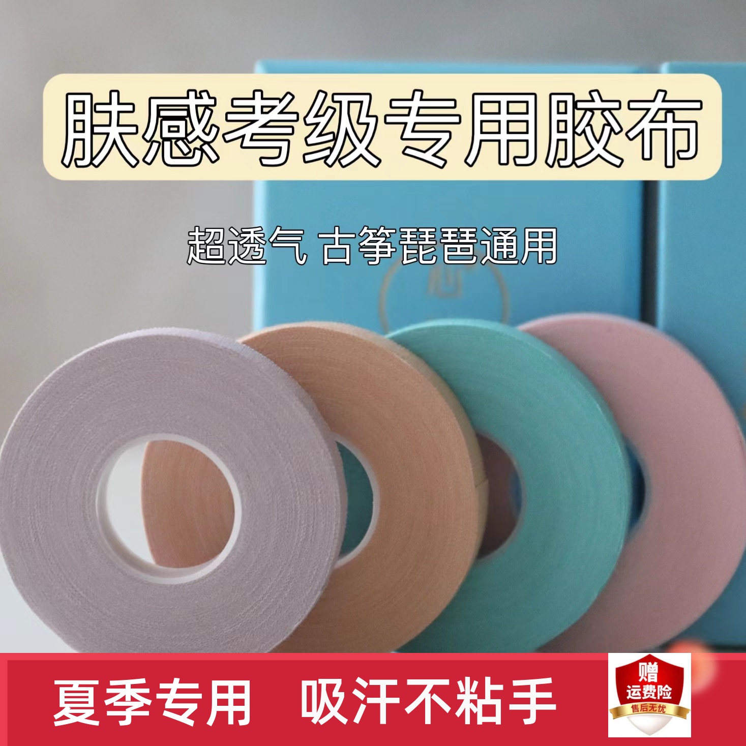 心沐云感乐器胶布儿童透气考级用