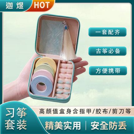 迦煜古筝指甲收纳盒胶布皮革小包儿童古筝指甲初学套盒考级双面弧