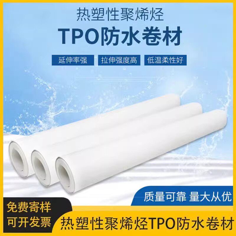 TPO防水卷材带布加筋高分子防水材料热塑性聚烯烃类彩钢结构屋面