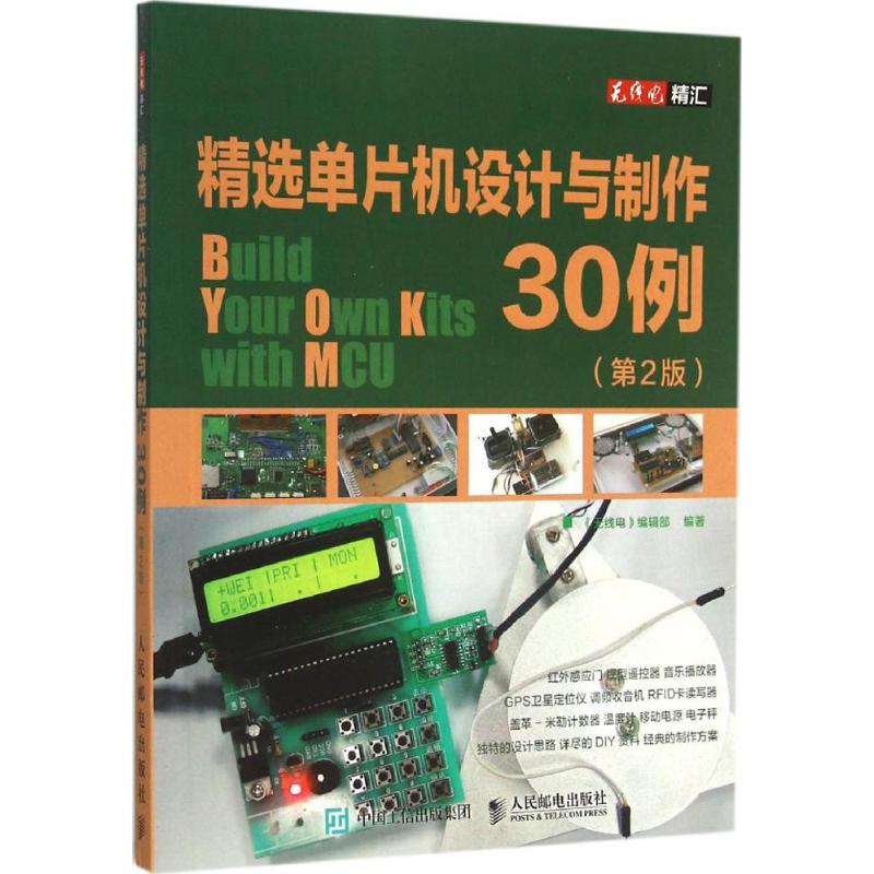 精选单片机设计与制作30例