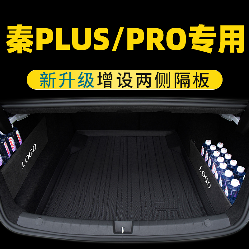 比亚迪秦PLUE DMI/EV后备箱垫秦PRO DM/EV新老款专用尾箱垫用品-封面