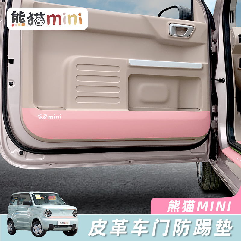适用于吉利熊猫mini皮革车门防踢垫防护垫改装汽车专用防护保护贴