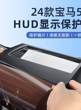 适用宝马5系6系7系X1抬头显示HUD保护罩X3/IX3防尘X5内饰X7改装X4