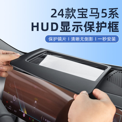宝马专车专用抬头显示保护罩