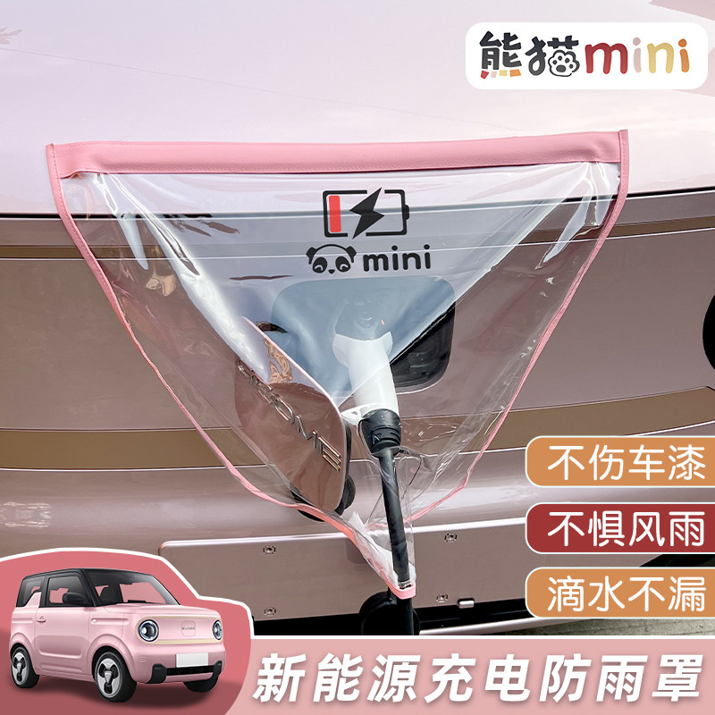 适用于吉利熊猫mini充电枪防雨罩电动车充电口防水盒家用户外挡雨,汽车用品/电子/清洗/改装,汽车车衣,淘宝优惠券,粉丝福利购,淘宝优惠卷
