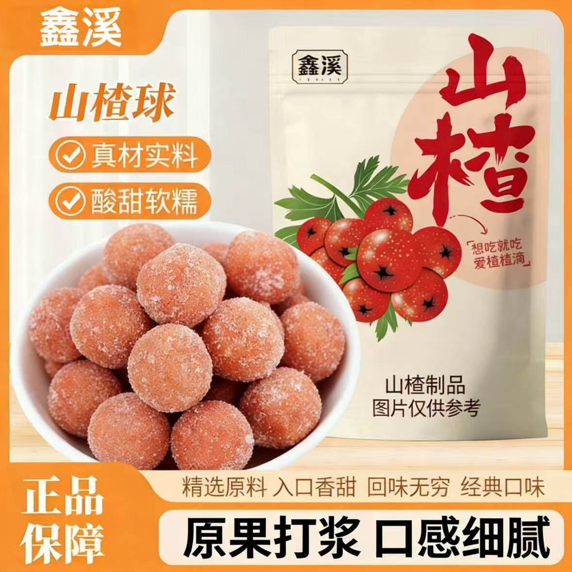 山楂球雪丽球雪花山楂球手工山楂片条办公室零食山楂制品山东特产