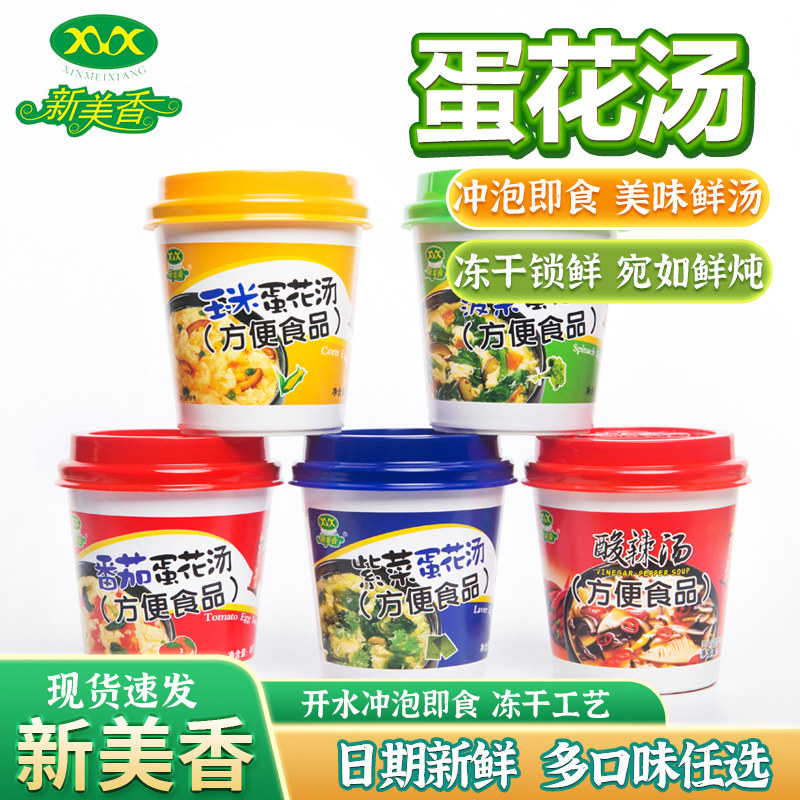 新美香紫菜汤菠菜汤番茄蛋花汤酸辣汤8g蔬菜汤杯装即食速食汤速溶