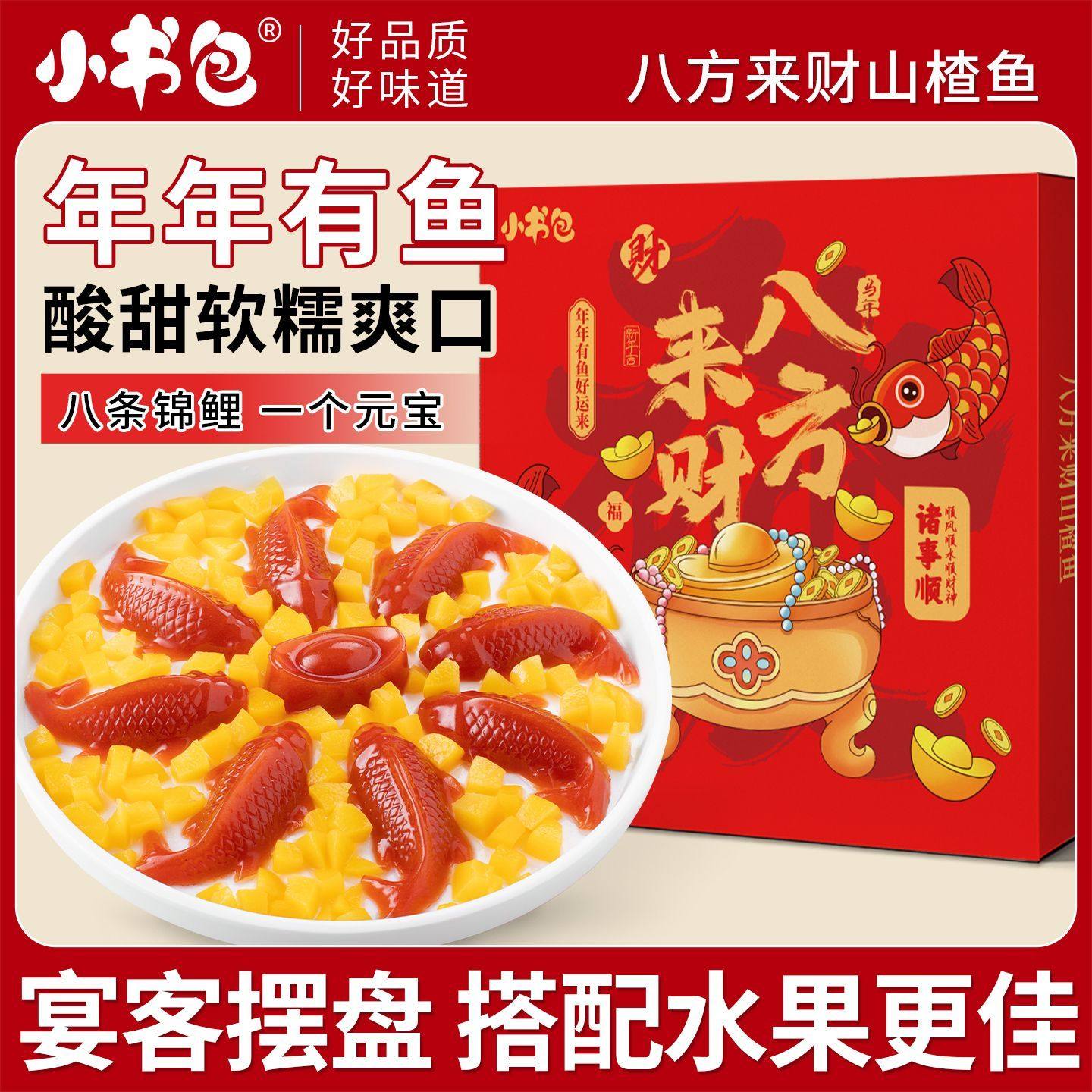 小书包礼盒八方来财山楂鱼元宝山楂糕新年山楂糕新年礼盒山楂鱼,零食/坚果/特产,山楂类制品,淘宝优惠券,粉丝福利购,淘宝优惠卷