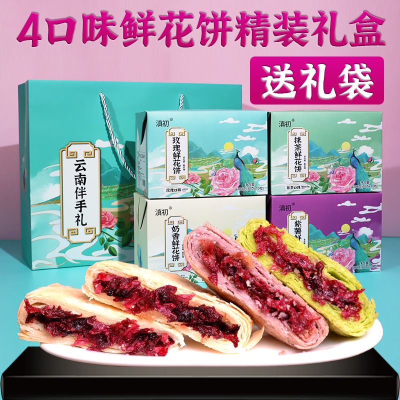 云南鲜花饼礼盒装中秋送礼现烤鲜花饼玫瑰抹茶紫薯新鲜独立包装