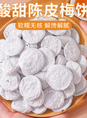 小书包陈皮梅饼日式青梅话梅蜜饯果干酸甜零食无味独立包装传统食