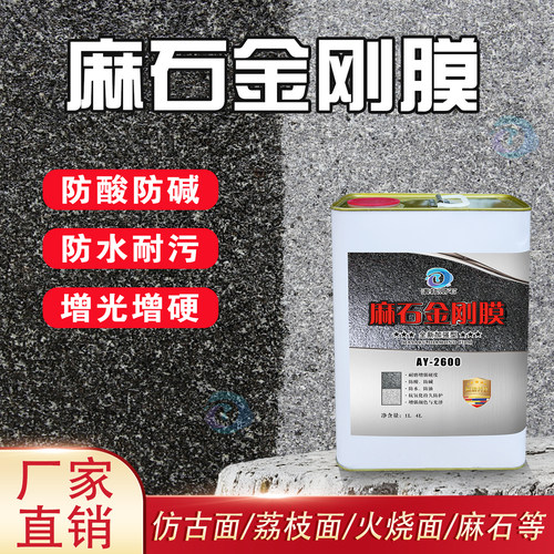 麻石金刚膜抛光防水防污耐磨涂料