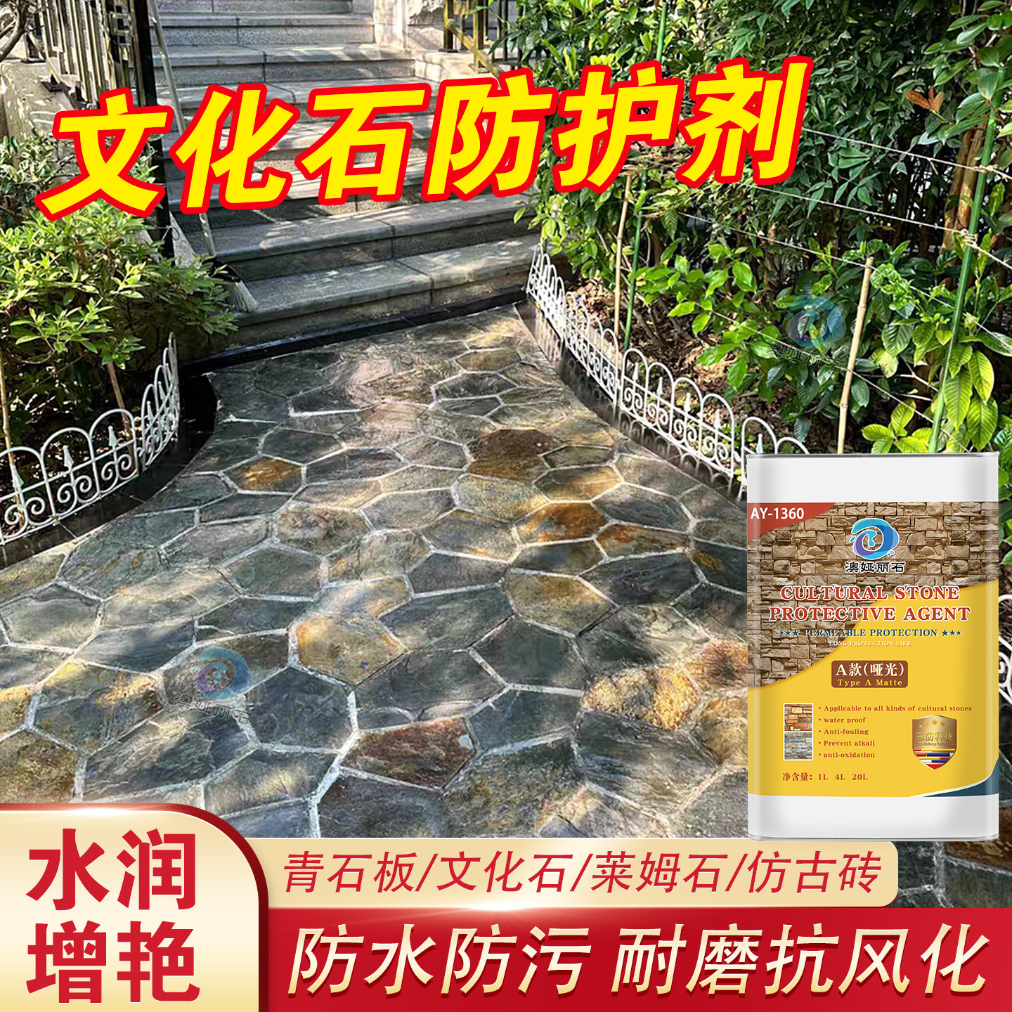 石材防护清漆莱姆石青石花岗岩保护增光耐磨石材润色文化石增艳剂 - 实物图