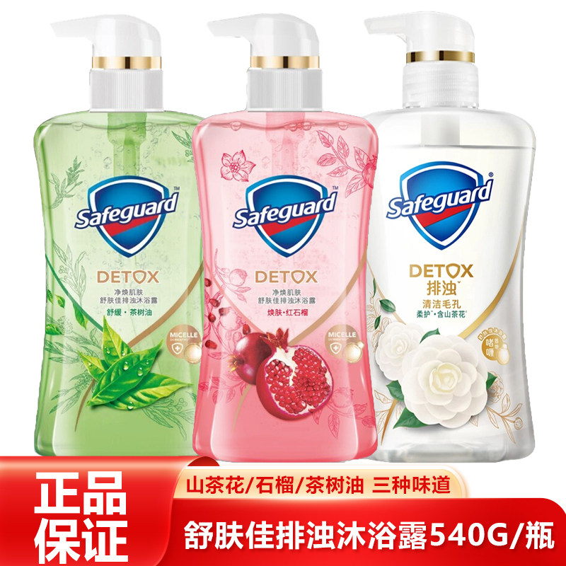 舒肤佳排浊啫喱沐浴露540ml红石榴山茶花茶树油含果酸新老包装随机发