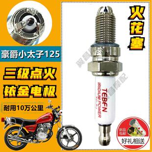 适用适用豪爵小太子125/150摩托车正品铱金三爪电打火火花塞耐用