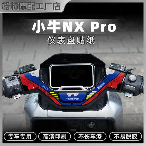 适用于25款小牛NX/PRO仪表盘贴纸拉花保护贴膜装饰贴花改装件配件