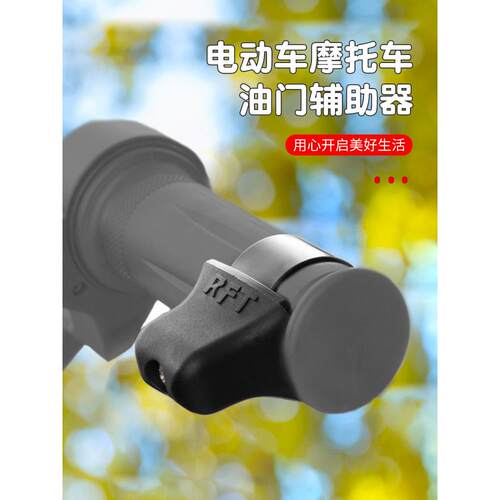 适用摩托车油门助推器电动汽车通用巡航巡航省力车把改装配件长途