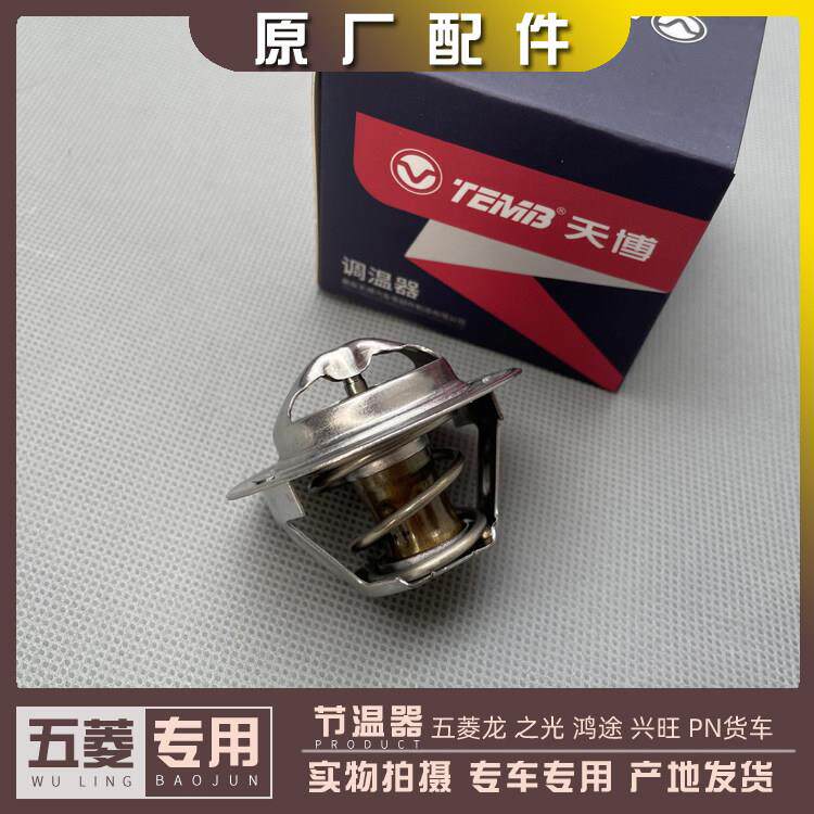 适用五菱龙 之光/小卡 兴旺 鸿途 PN货车 小旋风465 462节温器 调