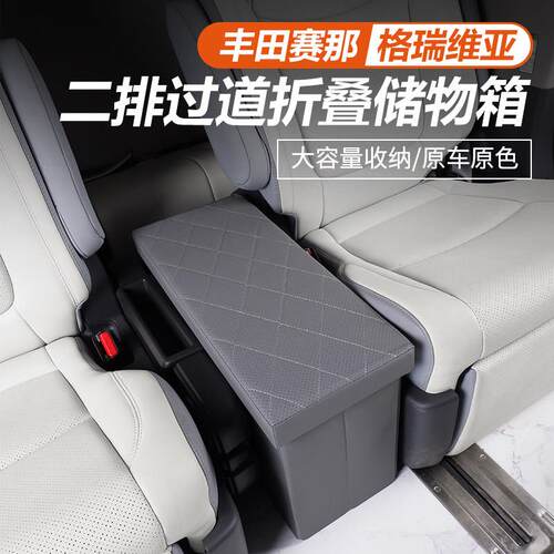 适用于Toyota赛那过道收纳箱改装格瑞维亚二排中间收纳箱储物专用