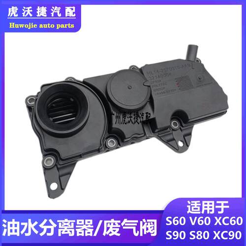 适用VolvoXC90XC60S60V60S90油水分离器排气阀废弃阀气门室盖