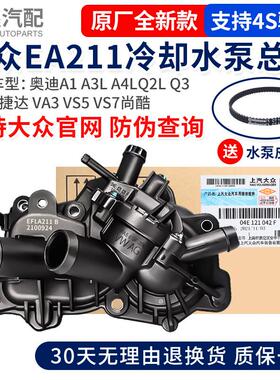 适用奥迪A1A3LA4LQ2LQ3福斯新JettaVA3VS5VS7尚酷节温器引擎水泵